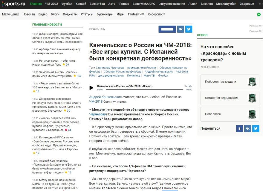 Αντρέι Καντσέλσκις: Η Ρωσία «αγόρασε» όλα τα ματς στο Μουντιάλ 2018