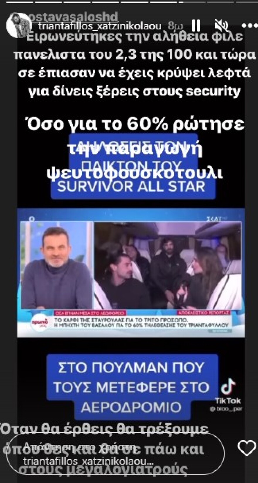 Τριαντάφυλλος κατά Βασάλου: «Ψευτοφουσκωτούλη, σε έπιασαν να κρύβεις λεφτά για τους σεκιούριτι»