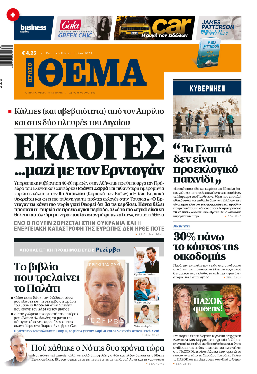 Μη χάσετε το ΘΕΜΑ που κυκλοφορεί