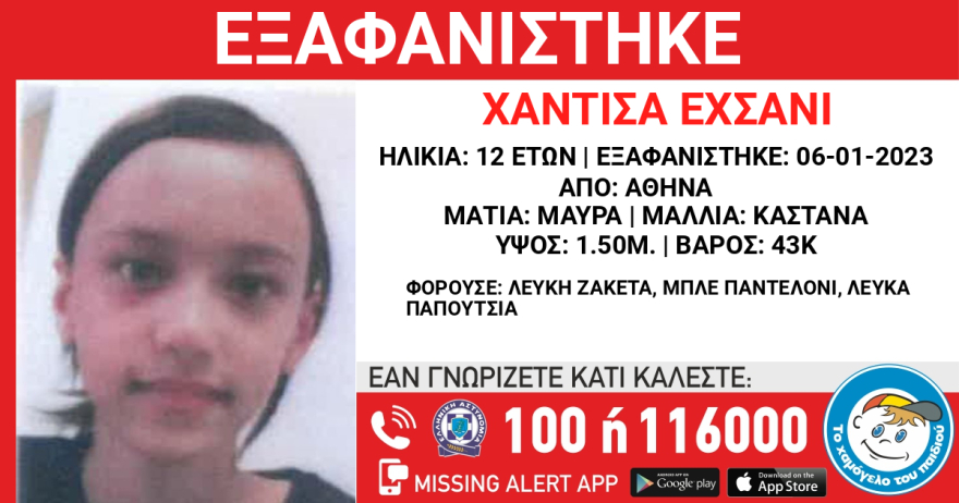Εξαφάνιση Ανηλίκου: Χάθηκαν τα ίχνη 12χρονης από την Αθήνα