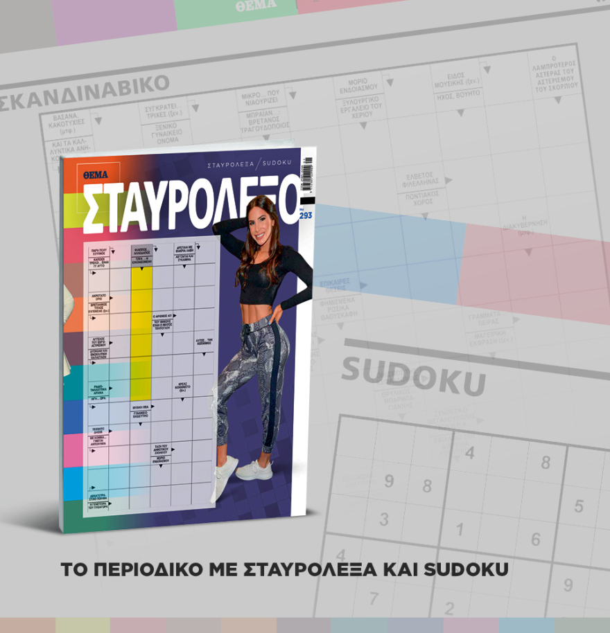 Μη χάσετε το ΘΕΜΑ που κυκλοφορεί