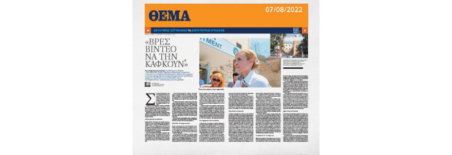 Κύπρος: Αθώωσαν τον αστυνομικό, «παραίτησαν» τις διευθύντριες των φυλακών