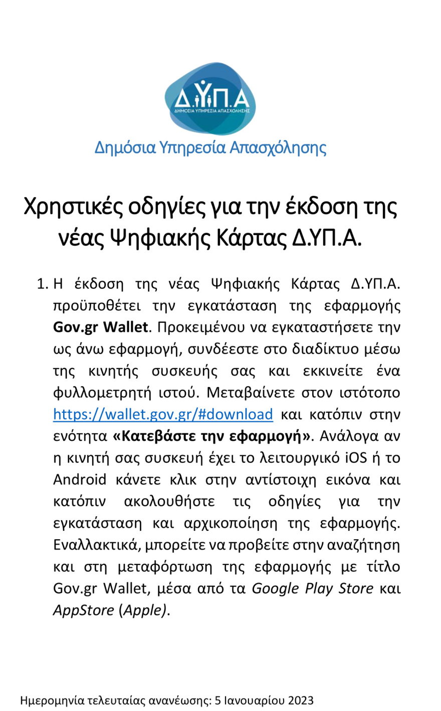 Πιερρακάκης: Διαθέσιμη στο gov.gr η νέα ψηφιακή κάρτα ΔΥΠΑ