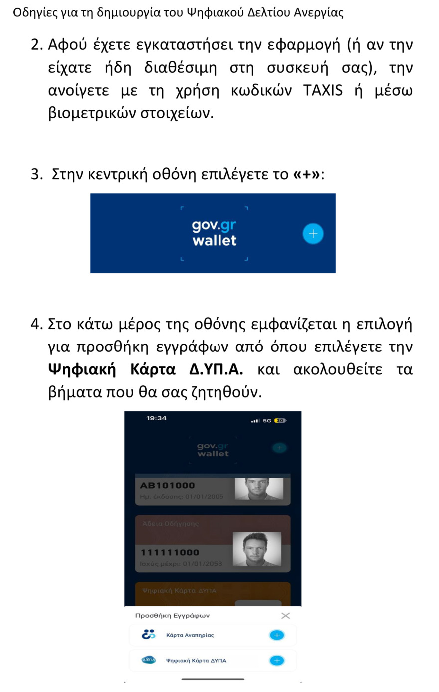 Πιερρακάκης: Διαθέσιμη στο gov.gr η νέα ψηφιακή κάρτα ΔΥΠΑ