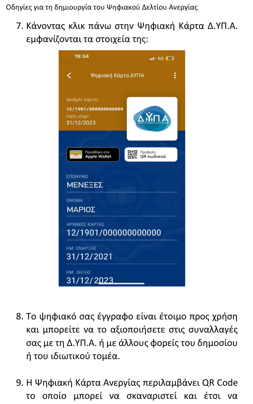 Πιερρακάκης: Διαθέσιμη στο gov.gr η νέα ψηφιακή κάρτα ΔΥΠΑ