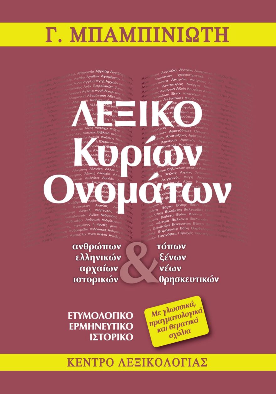 Γιώργος Μπαμπινιώτης: «Είμαι πολύτεκνος, έχω εκδώσει 10 λεξικά της ελληνικής γλώσσας»