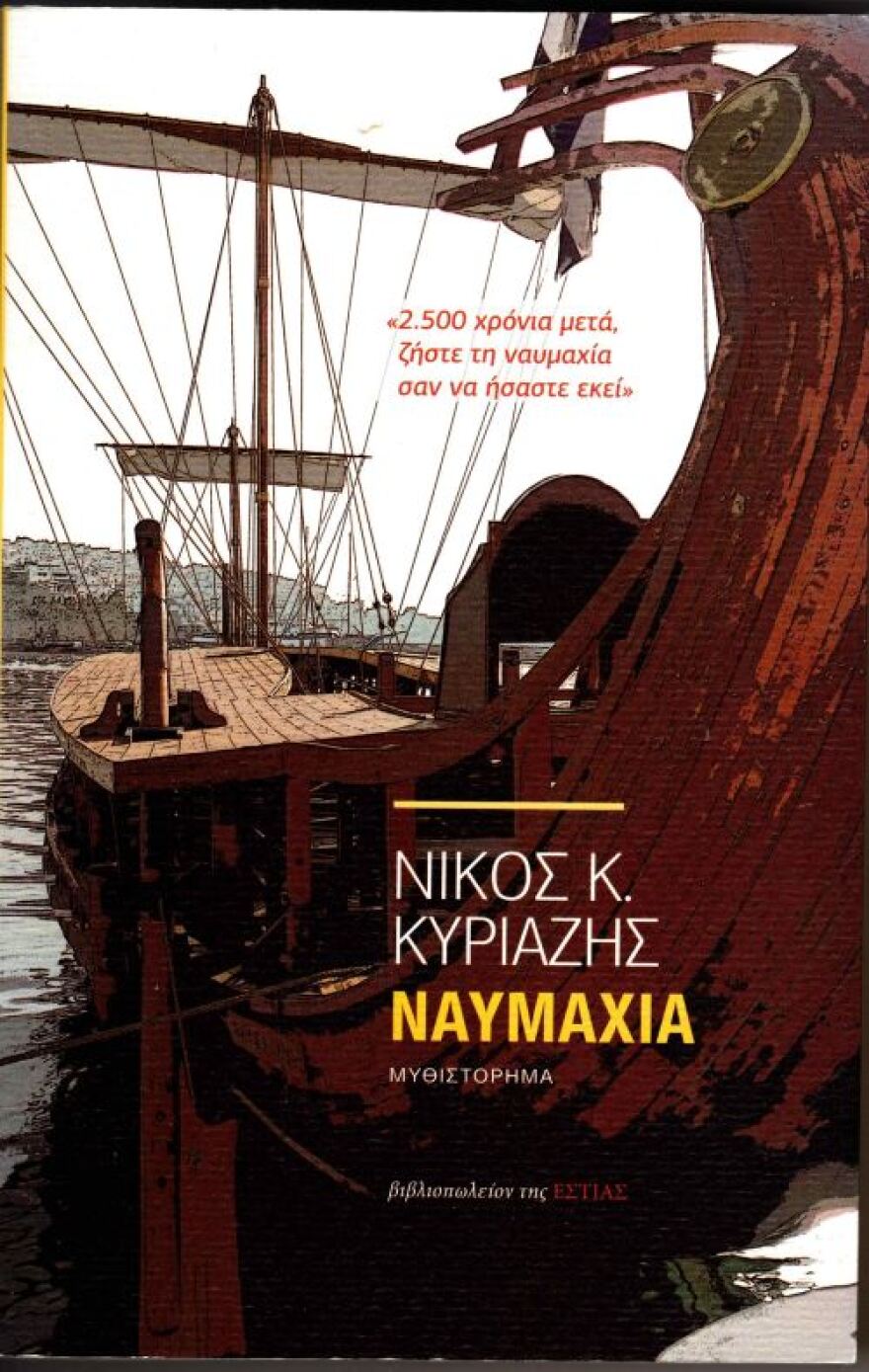 Μια ζωντανή αναβίωση για τη Ναυμαχία της Σαλαμίνας