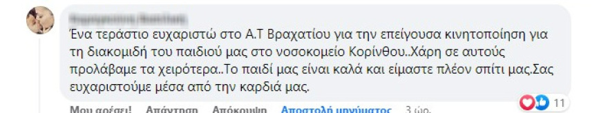 Κόρινθος: «Γέφυρα σωτηρίας» από αστυνομικούς για τη διακομιδή 2χρονου παιδιού στο νοσοκομείο