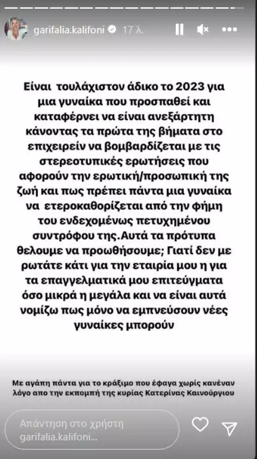 Καληφώνη για την εκπομπή της Καινούργιου: «Έφαγα κράξιμο χωρίς κανέναν λόγο»