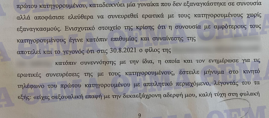 Ρούμπεν Σεμέδο: Το βούλευμα που τον απαλλάσσει από τις κατηγορίες περί βιασμού