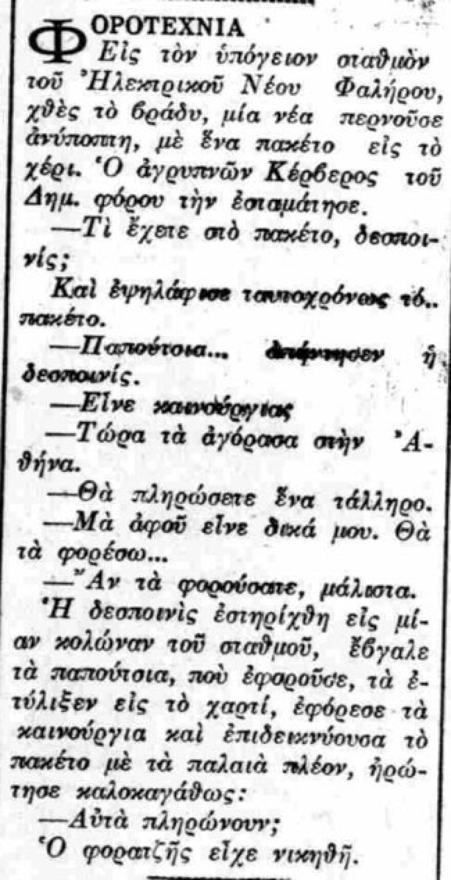Προσοχή! Έρχεται ο έφορος...