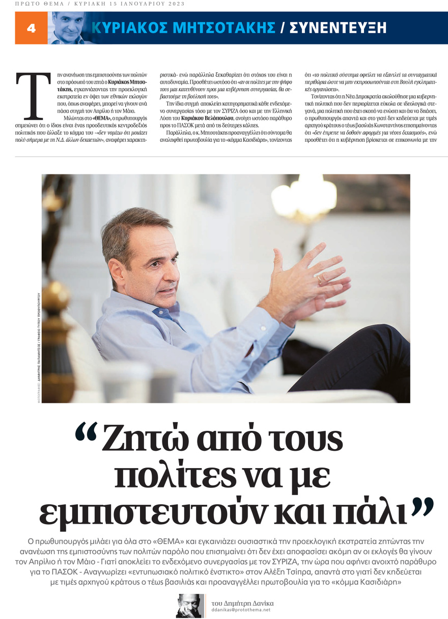 Μητσοτάκης στο «ΘΕΜΑ» για όλα: Για συγκυβέρνηση, Κασιδιάρη, τέως βασιλιά, υποκλοπές, εκλογές και Τσίπρα