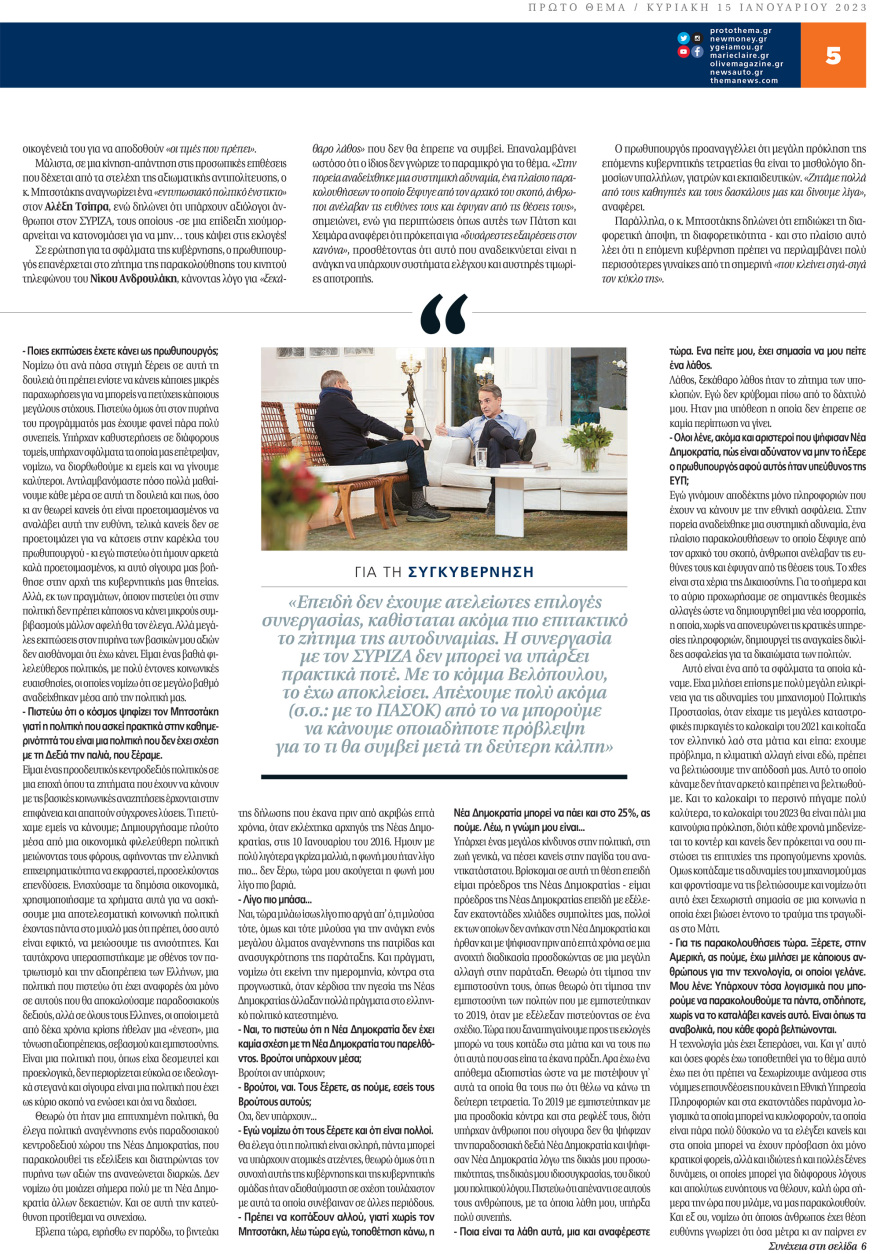 Μητσοτάκης στο «ΘΕΜΑ» για όλα: Για συγκυβέρνηση, Κασιδιάρη, τέως βασιλιά, υποκλοπές, εκλογές και Τσίπρα