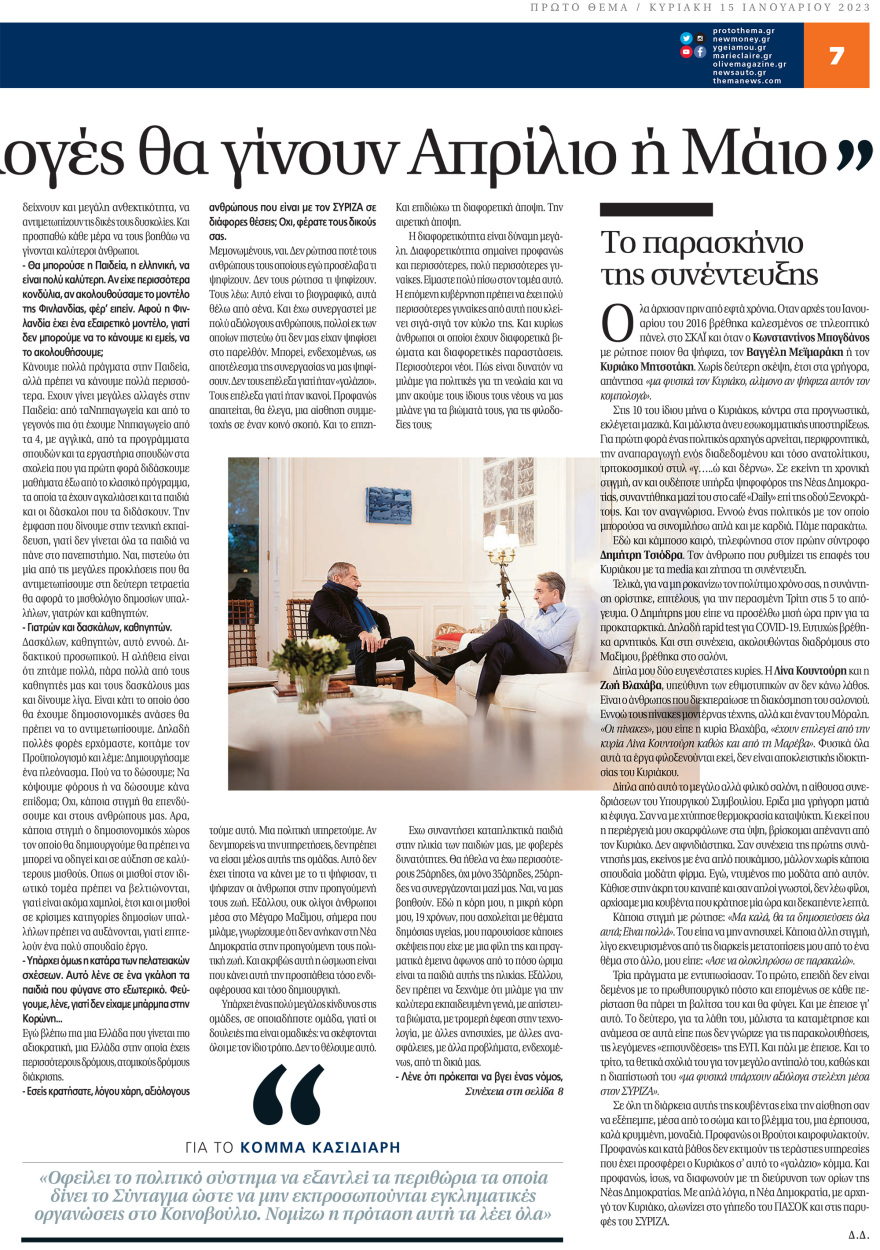 Μητσοτάκης στο «ΘΕΜΑ» για όλα: Για συγκυβέρνηση, Κασιδιάρη, τέως βασιλιά, υποκλοπές, εκλογές και Τσίπρα