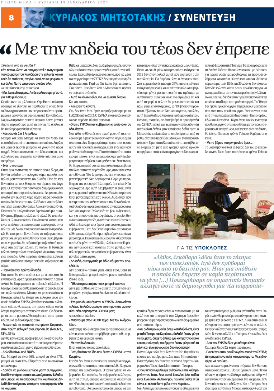 Μητσοτάκης στο «ΘΕΜΑ» για όλα: Για συγκυβέρνηση, Κασιδιάρη, τέως βασιλιά, υποκλοπές, εκλογές και Τσίπρα