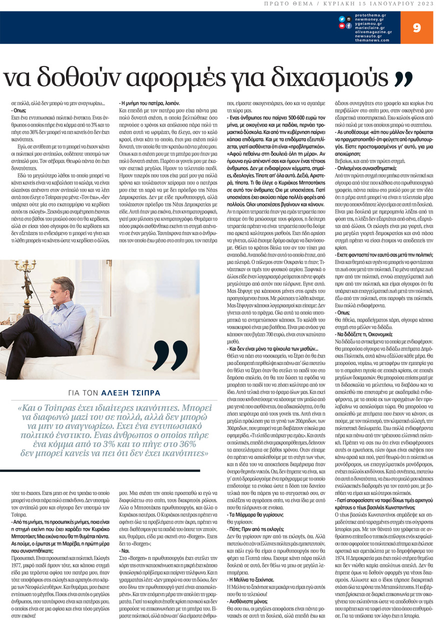 Μητσοτάκης στο «ΘΕΜΑ» για όλα: Για συγκυβέρνηση, Κασιδιάρη, τέως βασιλιά, υποκλοπές, εκλογές και Τσίπρα