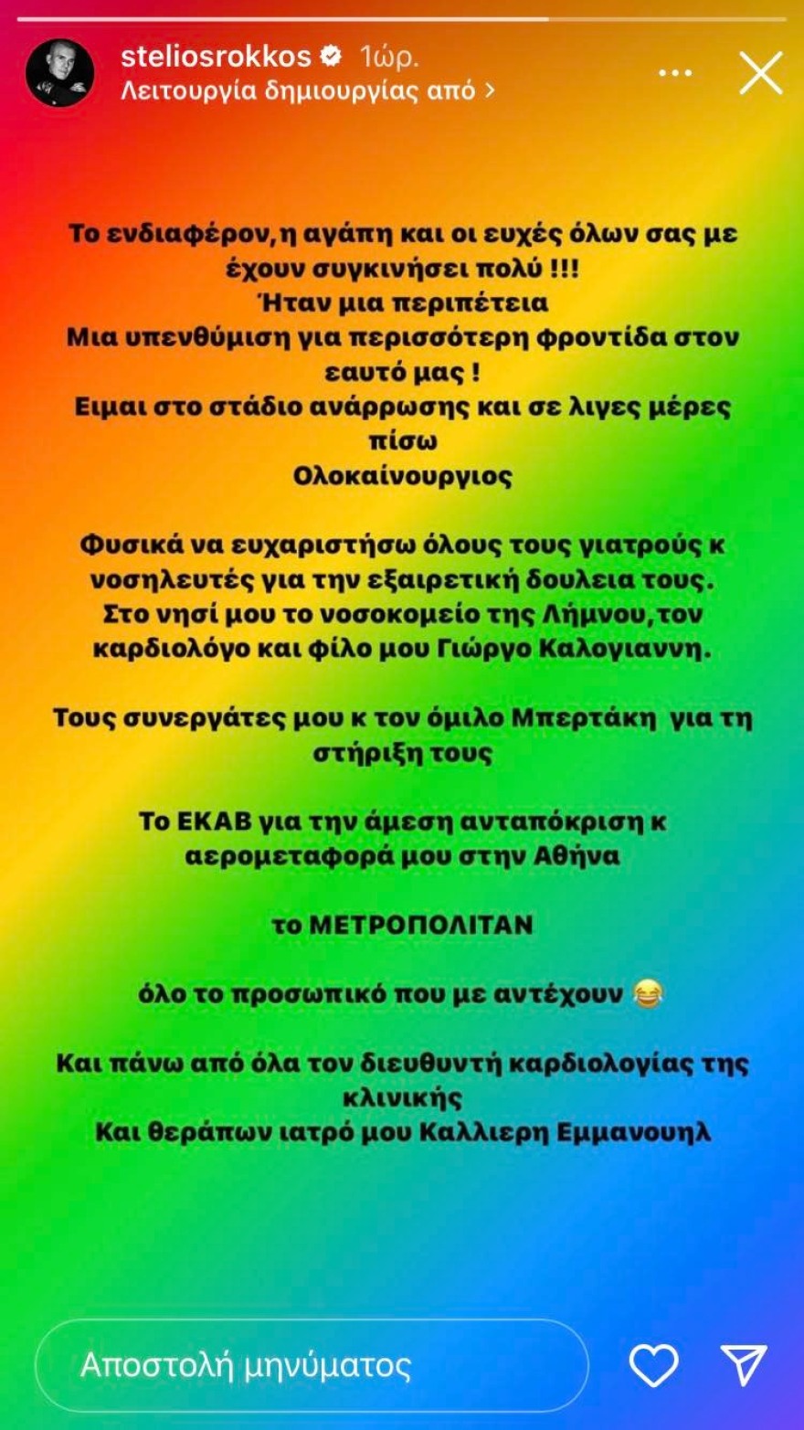 Συγκινημένος ο Στέλιος Ρόκκος από την αγάπη του κόσμου - «Αναρρώνω και επιστρέφω ολοκαίνουργιος»