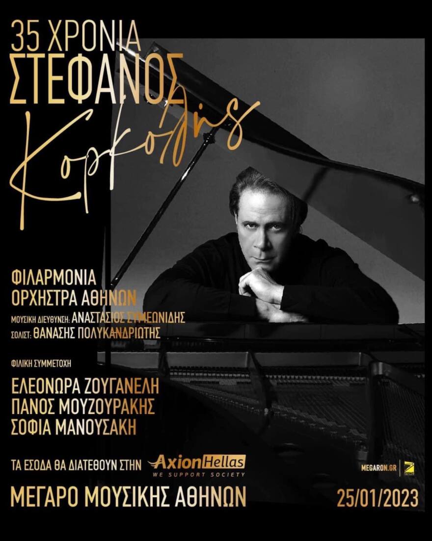Μέγαρο Μουσικής: «35 Χρόνια Στέφανος Κορκολής» στις 25 Ιανουαρίου
