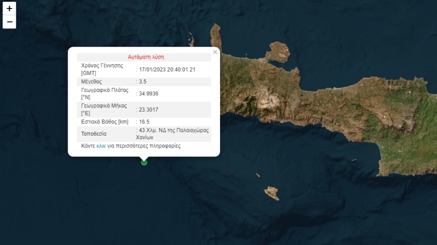 Σεισμική δόνηση 3,4 Ρίχτερ νοτιοδυτικά της Κρήτης