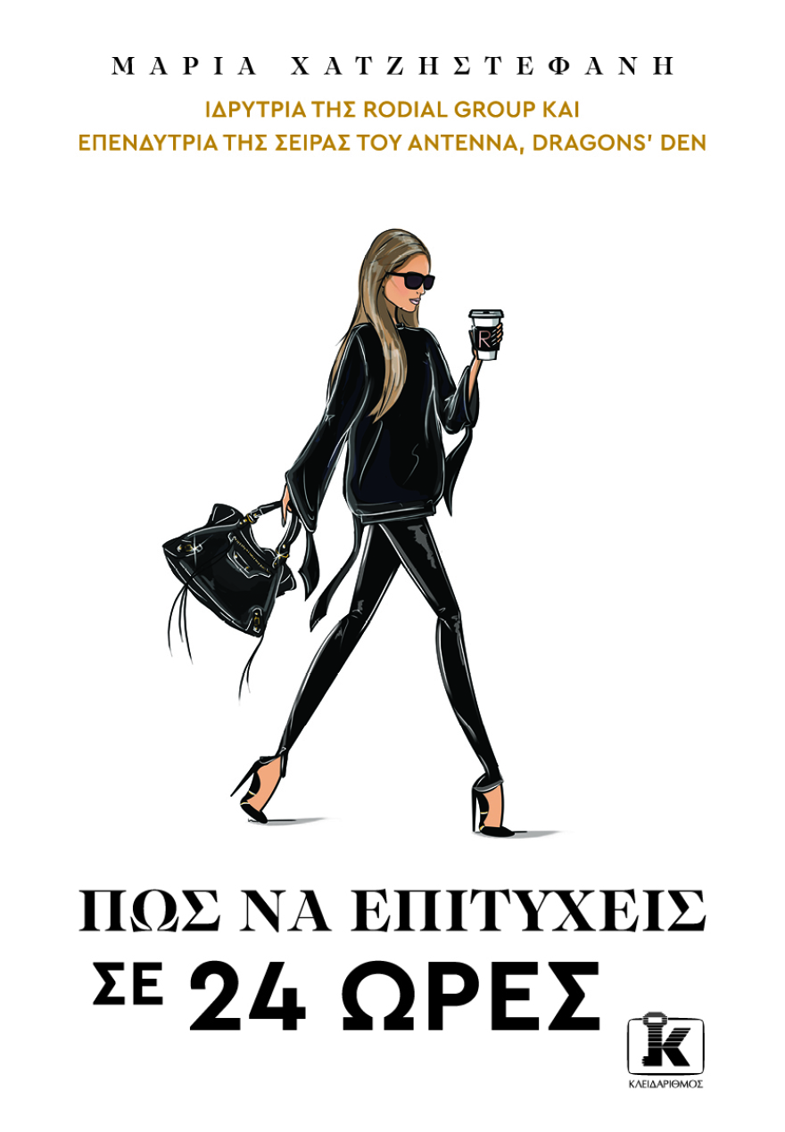 Προδημοσίευση: «Πώς να επιτύχεις σε 24 ώρες» από τη Μαρία Χατζηστεφανή
