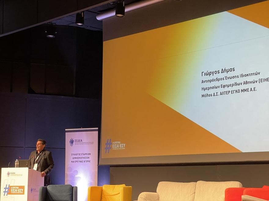 Ημερίδα ΣΕΔΕΑ: Βασική η ανάγκη συμμετοχής των πολιτών στις έρευνες