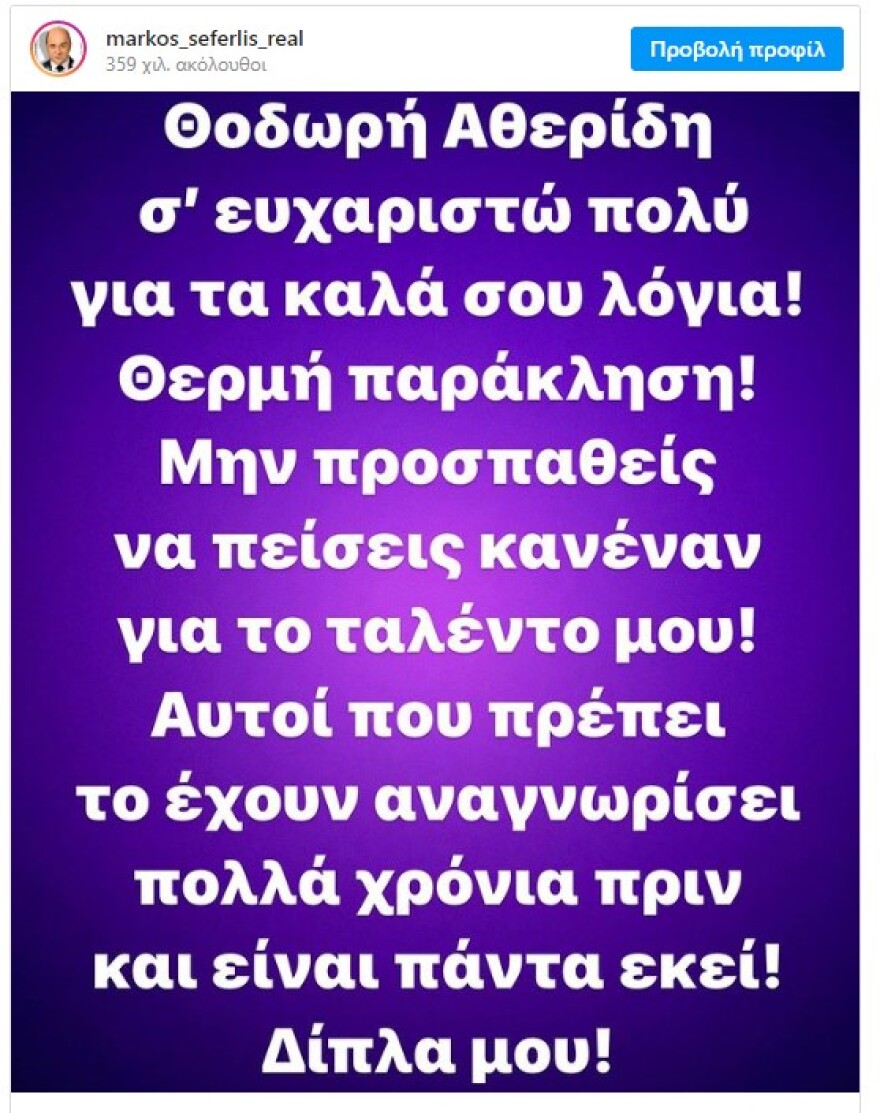 H απάντηση του Σεφερλή στον Αθερίδη: «Μην προσπαθείς να πείσεις κανέναν για το ταλέντο μου» 
