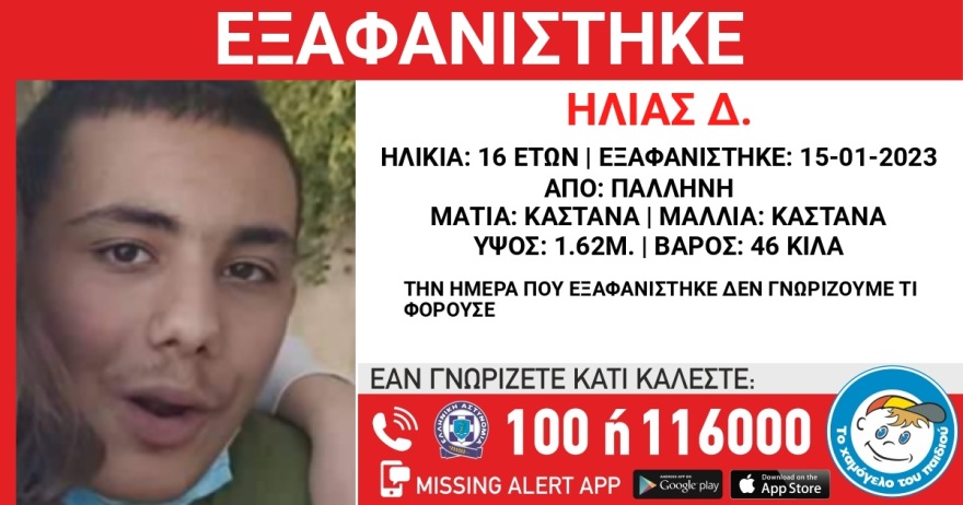 Χαμόγελο του Παιδιού: Εξαφανίστηκε 16χρονος στην Παλλήνη