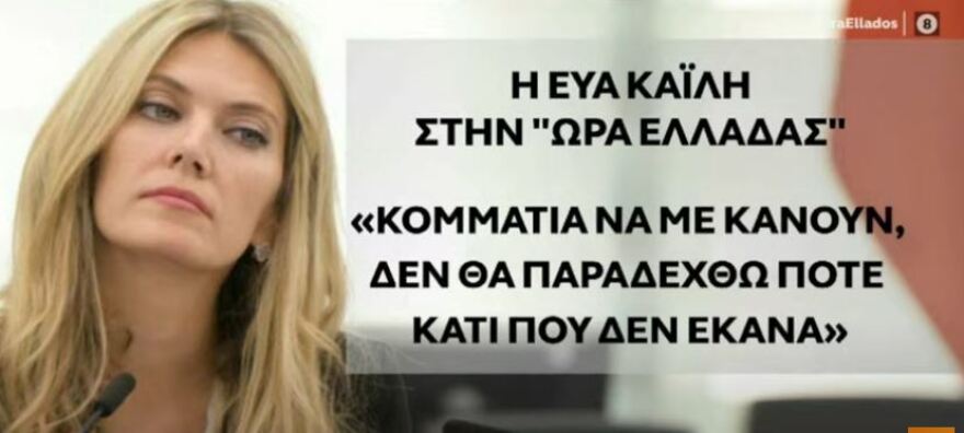 Εύα Καϊλή: Παραμένει στη φυλακή - Αρνητικά κατέθεσε για την ευρωβουλευτή ο Παντσέρι