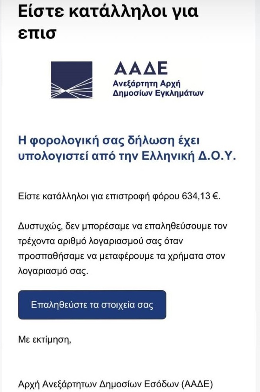 Νέα ηλεκτρονική απάτη με «βιτρίνα» την ΑΑΔΕ - Πώς προσπαθούν να «ψαρέψουν» θύματα