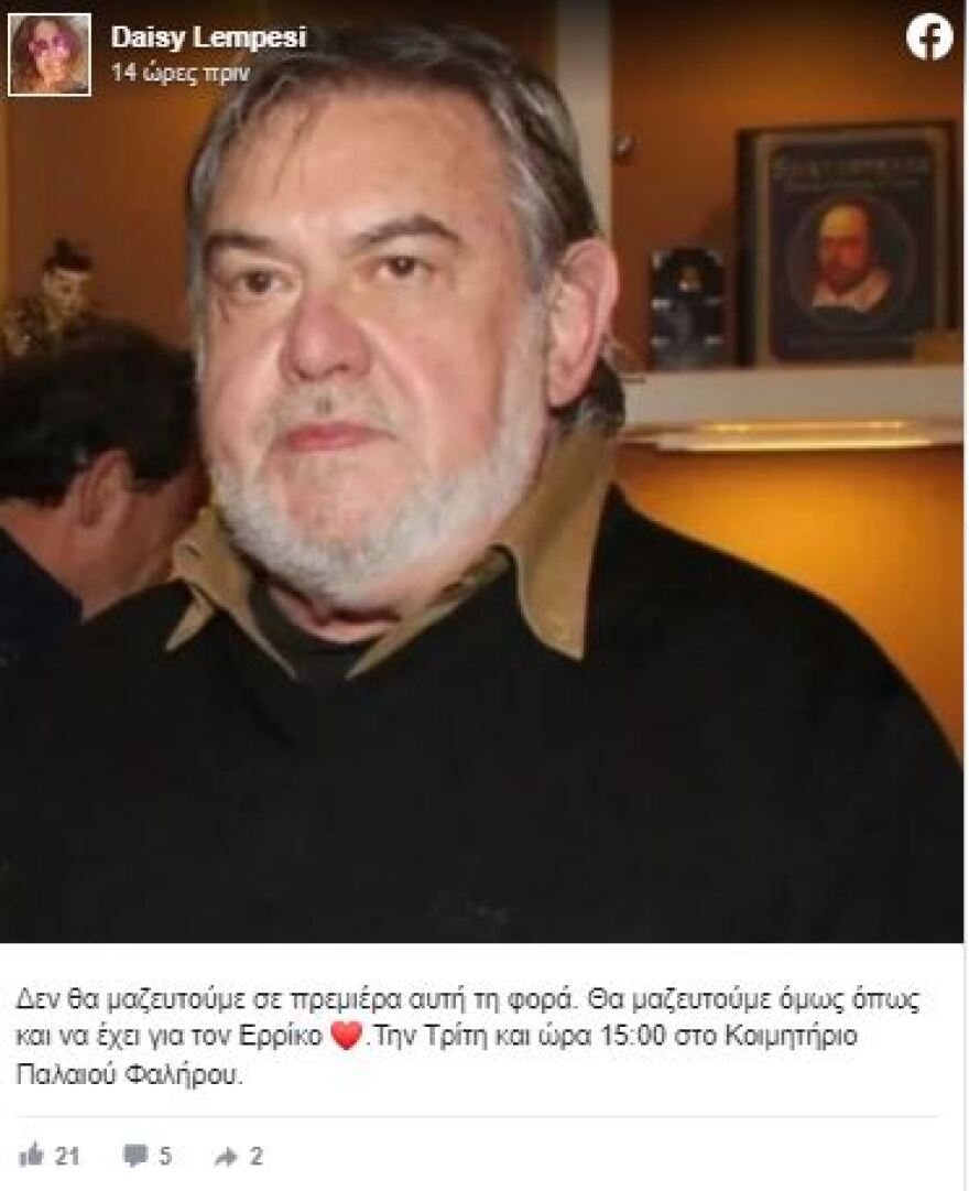 Ερρίκος Ανδρέου: Την Τρίτη στο κοιμητήριο Παλαιού Φαλήρου η κηδεία του