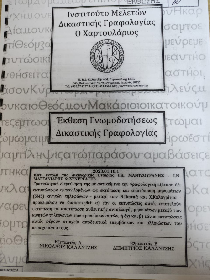 O Καλογρίτσας κατέθεσε στο δικαστήριο το ημερολόγιο  για τα ραντεβού με Παππά και Αρτεμίου