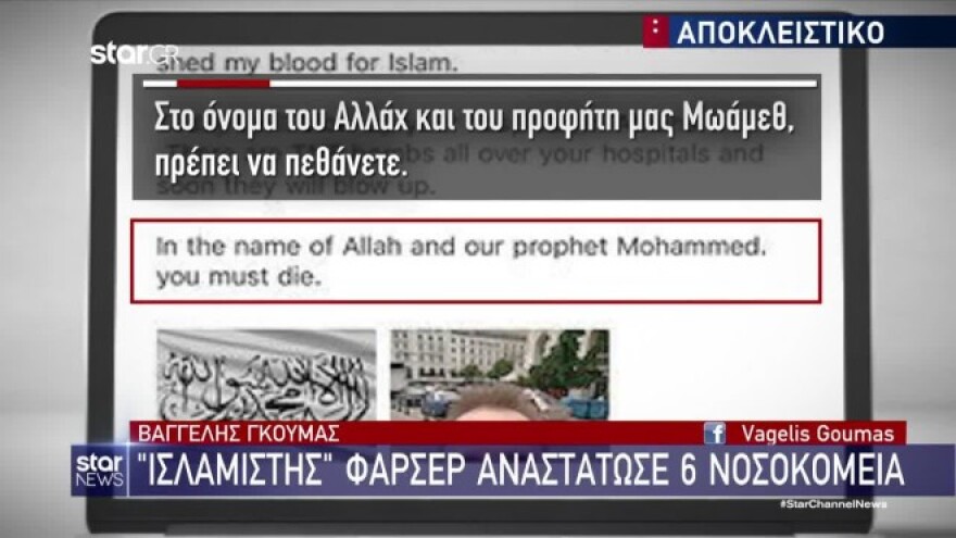 «Στο όνομα του Αλλάχ πρέπει να πεθάνετε»: Τι έγραφε το email που εστάλη σε «Ελευθέριος Βενιζέλος» και έξι νοσοκομεία