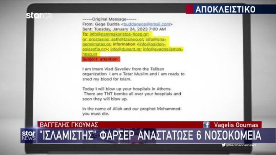 «Στο όνομα του Αλλάχ πρέπει να πεθάνετε»: Τι έγραφε το email που εστάλη σε «Ελευθέριος Βενιζέλος» και έξι νοσοκομεία