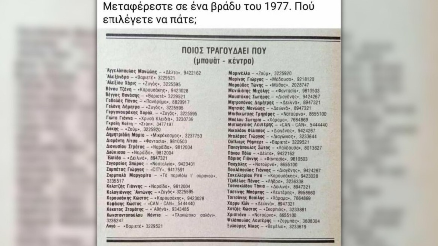 «Θέλω στα μπουζούκια απόψε να με πας» - Τα μεγαλύτερα ονόματα στις πίστες του 1977