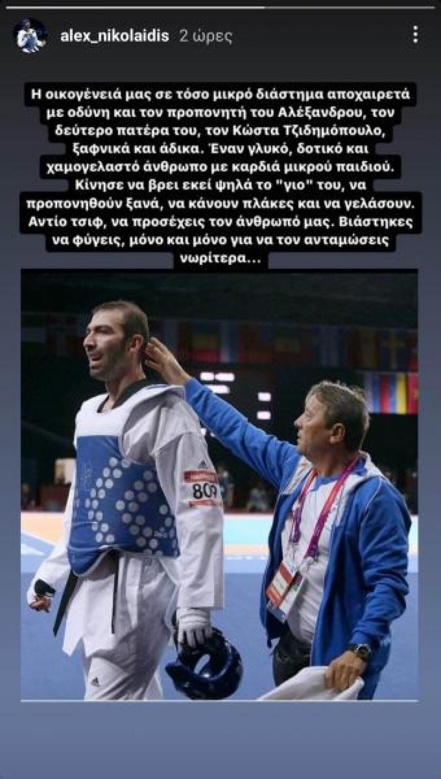 Αλέξανδρος Νικολαΐδης: Έφυγε από τη ζωή ο προπονητής του, Κώστας Τζιδημόπουλος