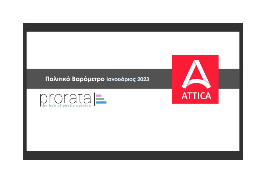 Δημοσκόπηση Prorata: Βγάζει στις 5 μονάδες την διαφορά ΝΔ - ΣΥΡΙΖΑ