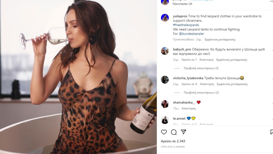 Ουκρανία: Ουκρανοί και Ουκρανές φορούν ρούχα λεοπάρ για να γιορτάσουν την αποστολή Leopard από τη Γερμανία