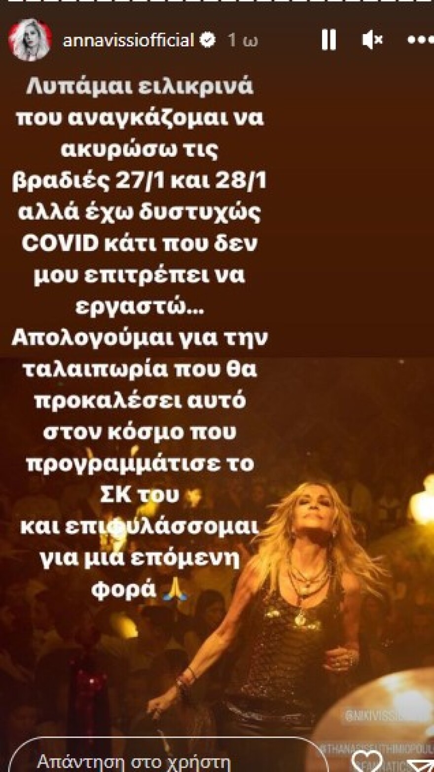 Άννα Βίσση: «Είμαι καλύτερα» γράφει στο Twitter λίγες μέρες αφότου διαγνώστηκε θετική στον  κορωνοϊό