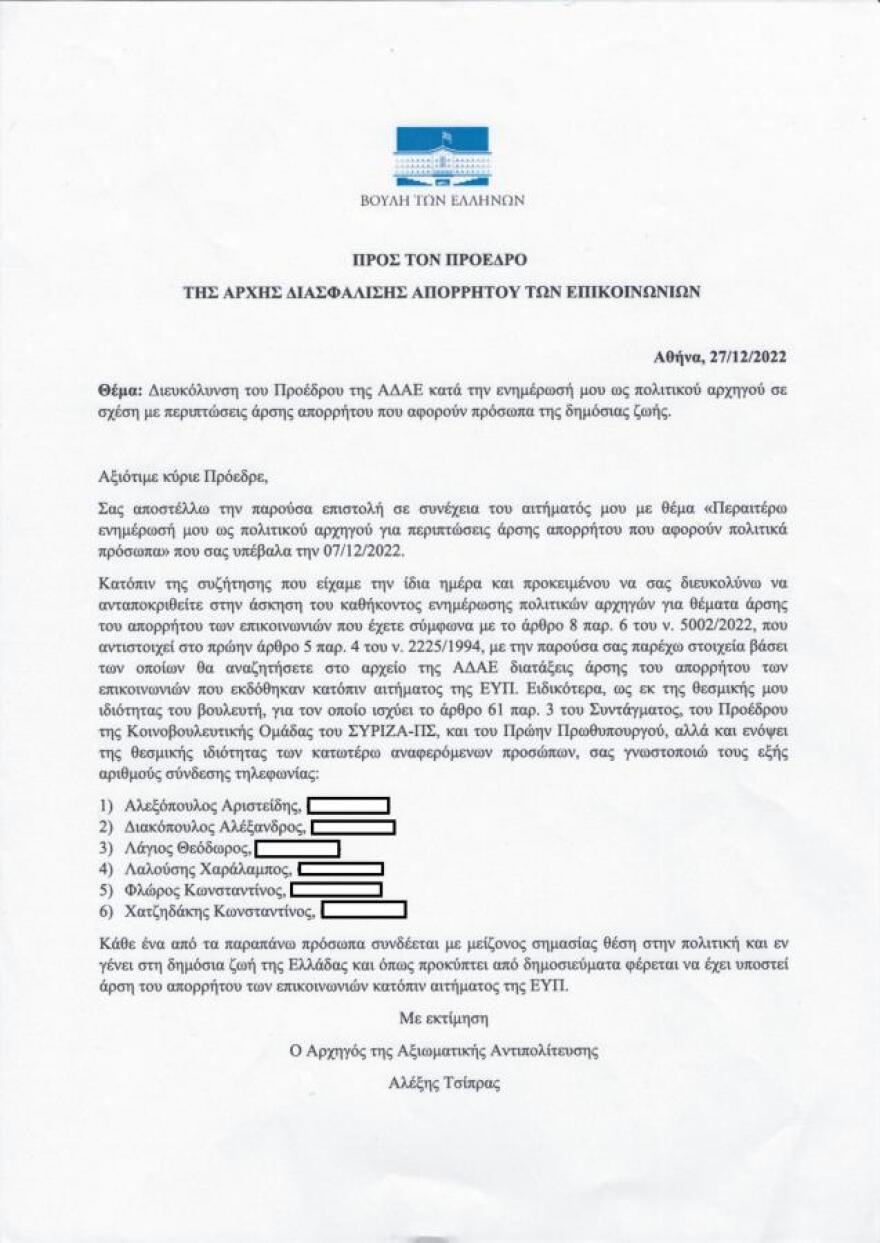 Παρακολουθήσεις: Πολιτική σύγκρουση - Πού βρήκε τα ονόματα ο Τσίπρας;