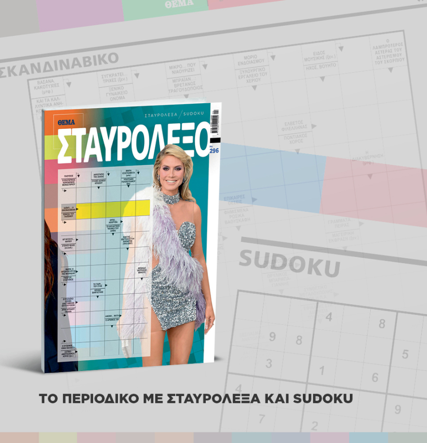 Μη χάσετε το ΘΕΜΑ που κυκλοφορεί