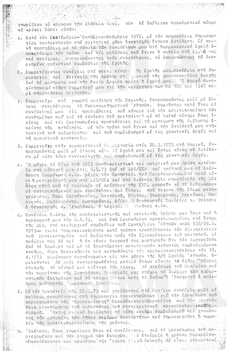 Πολυτεχνείο: Να κλείσει ο μύθος «των 350 προβοκατόρων» λέει μέλος της Συντονιστικής που κατηγορήθηκε ως ΚΥΠατζής