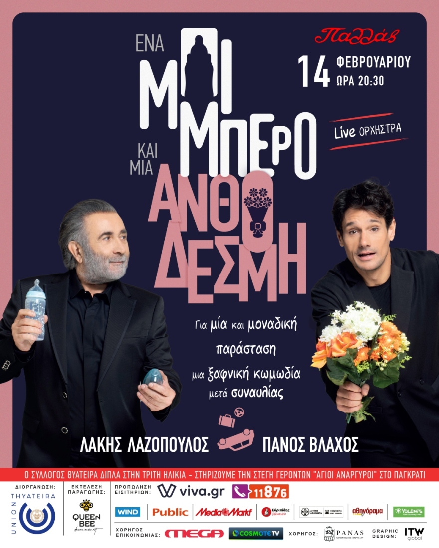 Λάκης Λαζόπουλος-Πάνος Βλάχος: Μια κωμωδία μετά μουσικής για καλό σκοπό