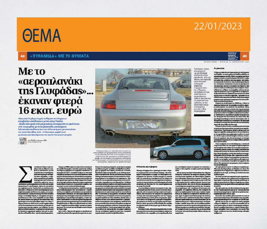 Η Σκότλαντ Γιαρντ ψάχνει τον Έλληνα «σύμβουλο» με την Porsche