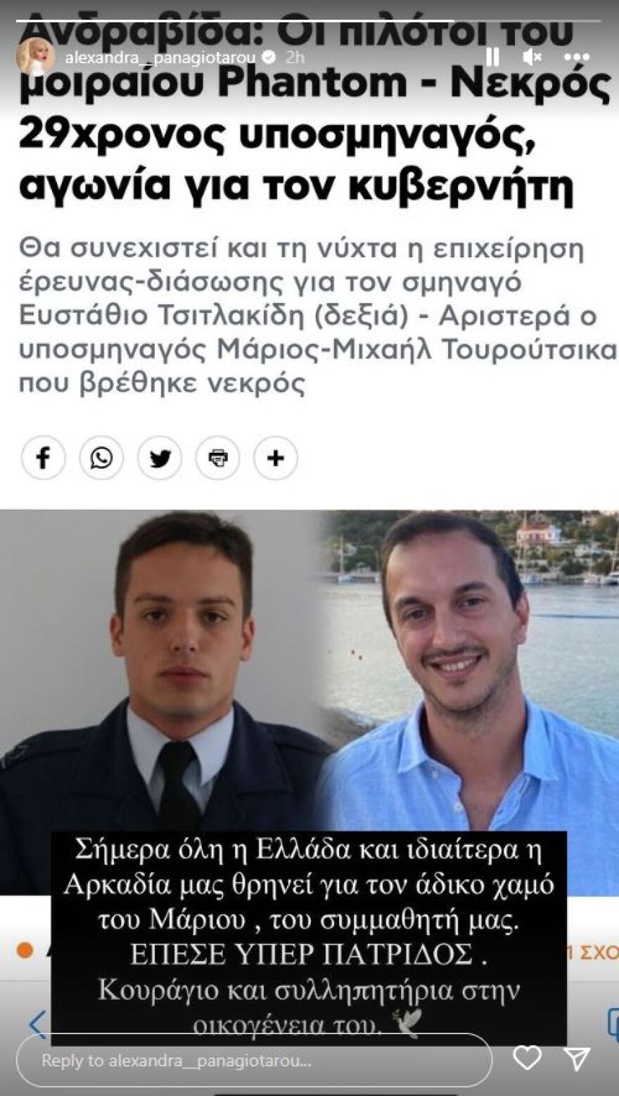 Πτώση Phantom F-4: Το «αντίο» της Αλεξάνδρας Παναγιώταρου στον συμμαθητή της, υποσμηναγό Τουρούτσικα