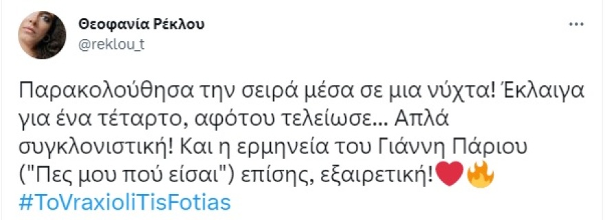 Βραχιόλι της Φωτιάς: Μέσα σε μια εβδομάδα είχε συνολικά 1.026.279 θεάσεις