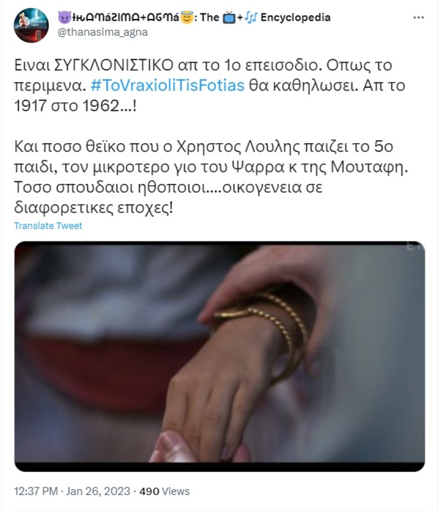 Βραχιόλι της Φωτιάς: Μέσα σε μια εβδομάδα είχε συνολικά 1.026.279 θεάσεις