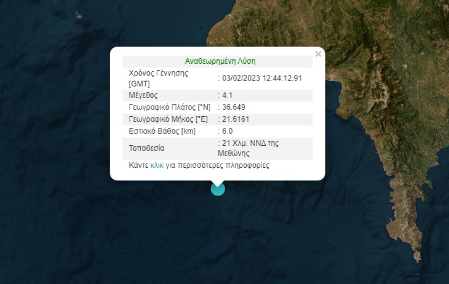 Σεισμός τώρα 4,1 Ρίχτερ στα ανοιχτά της Μεθώνης