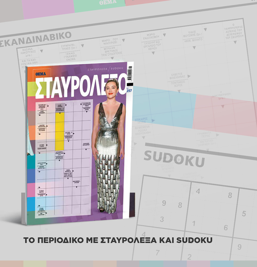 Μη χάσετε το ΘΕΜΑ που κυκλοφορεί