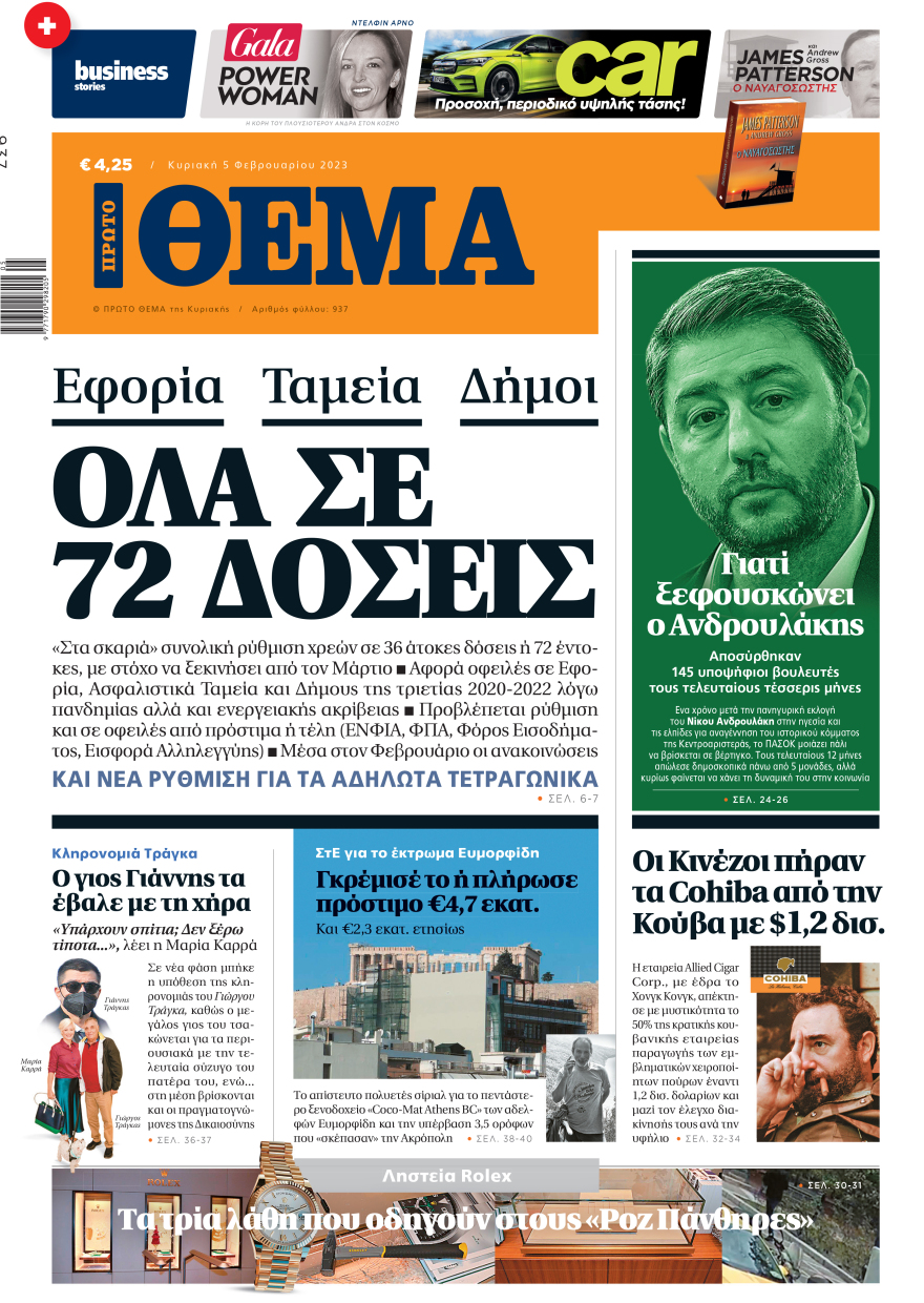 Μη χάσετε το ΘΕΜΑ που κυκλοφορεί