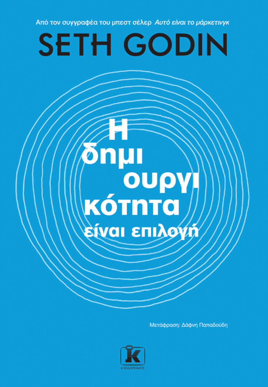 Προδημοσίευση: «Η δημιουργικότητα είναι επιλογή» από τον Σεθ Γκόντιν